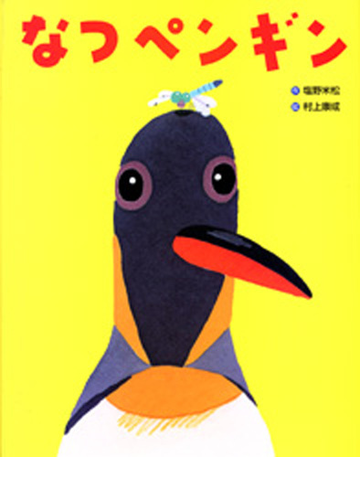 なつペンギンの通販 塩野 米松 村上 康成 紙の本 Honto本の通販ストア なつペンギンの通販 塩野 米松 村上 康成 紙の本 Honto本の通販ストア