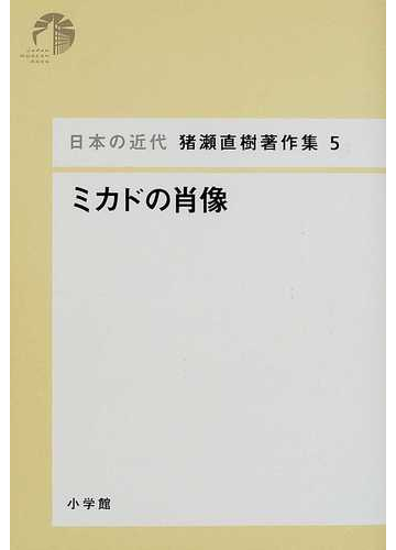 日本の近代猪瀬直樹著作集 ５ ミカドの肖像の通販 猪瀬 直樹 紙の本 Honto本の通販ストア