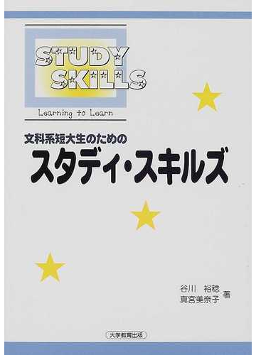 文科系短大生のためのスタディ スキルズの通販 谷川 裕稔 真宮 美奈子 紙の本 Honto本の通販ストア