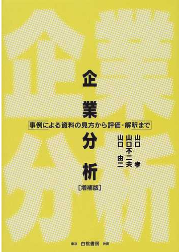 企業分析 事例による資料の見方から評価 解釈まで 増補版の通販 山口 孝 山口 不二夫 紙の本 Honto本の通販ストア