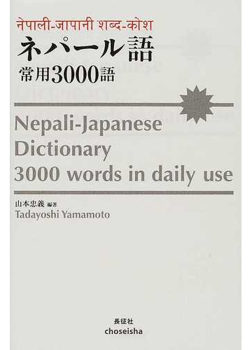 今季一番 ネパール語・常用3000語 語学・辞書・学習参考書