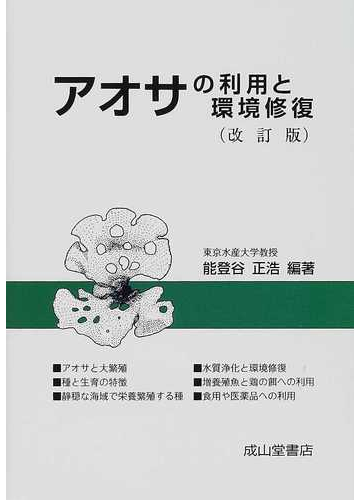 アオサの利用と環境修復 改訂版の通販 能登谷 正浩 紙の本 Honto本の通販ストア