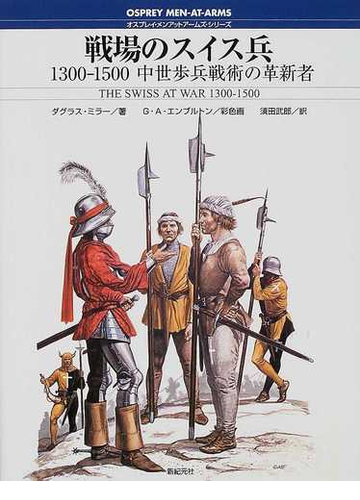 戦場のスイス兵 １３００ １５００中世歩兵戦術の革新者の通販 ダグラス ミラー ｇ ａ エンブルトン 紙の本 Honto本の通販ストア