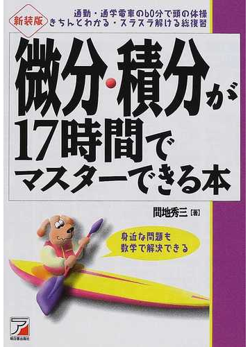 微分 積分が１７時間でマスターできる本 身近な問題も数学で解決できる 新装版の通販 間地 秀三 紙の本 Honto本の通販ストア