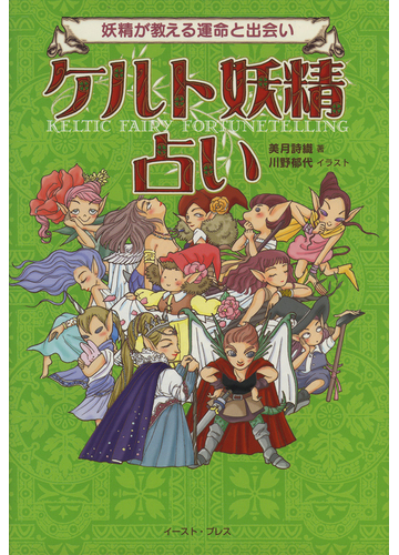 ケルト妖精占い 妖精が教える運命と出会いの通販 美月 詩織 紙の本 Honto本の通販ストア