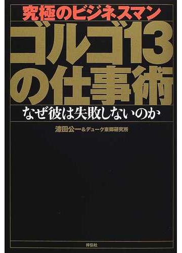 究極のビジネスマンゴルゴ１３の仕事術 なぜ彼は失敗しないのかの通販 漆田 公一 デューク東郷研究所 紙の本 Honto本の通販ストア