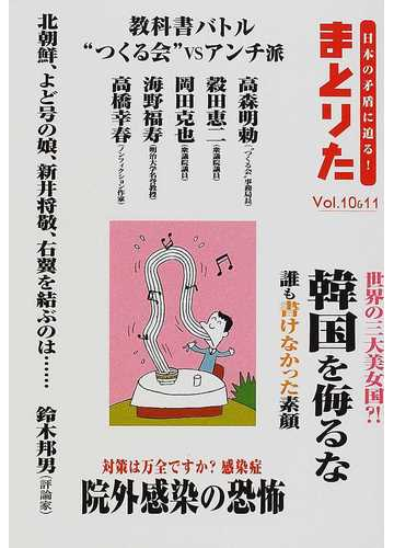 まとりた 日本の矛盾に迫る ｖｏｌ １０ １１ 教科書バトル つくる会 ｖｓアンチ派 世界の三大美女国 韓国を侮るな 北朝鮮 よど号の娘 新井将敬 右翼を結ぶのは 鈴木邦男 評論家 の通販 紙の本 Honto本の通販ストア