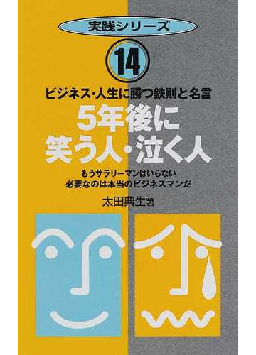 ５年後に笑う人 泣く人 ビジネス 人生に勝つ鉄則と名言 もうサラリーマンはいらない必要なのは本当のビジネスマンだの通販 太田 典生 紙の本 Honto本の通販ストア