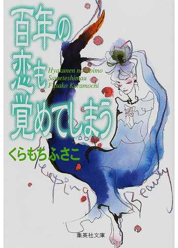 百年の恋も覚めてしまうの通販 くらもち ふさこ 集英社文庫コミック版 紙の本 Honto本の通販ストア