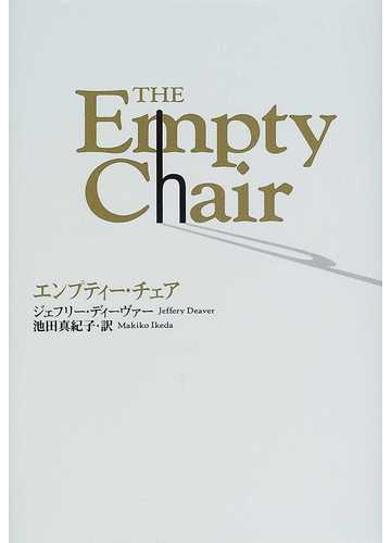 エンプティー チェアの通販 ジェフリー ディーヴァー 池田 真紀子 小説 Honto本の通販ストア