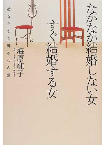 なかなか結婚しない女すぐ結婚する女 彼女たちを縛る心の鎖の通販 海原 純子 紙の本 Honto本の通販ストア