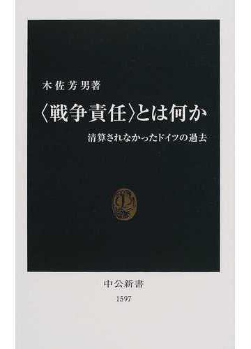 戦争責任 とは何か 清算されなかったドイツの過去の通販 木佐 芳男 中公新書 紙の本 Honto本の通販ストア