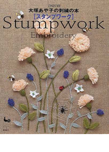 大塚あや子の刺繡の本スタンプワーク ｓｔｕｍｐｗｏｒｋ ｅｍｂｒｏｉｄｅｒｙの通販 大塚 あや子 紙の本 Honto本の通販ストア