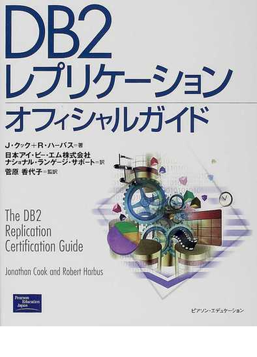 ｄｂ２レプリケーションオフィシャルガイドの通販 ｊ クック ｒ ハーバス 紙の本 Honto本の通販ストア