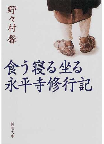 食う寝る坐る永平寺修行記の通販 野々村 馨 新潮文庫 紙の本 Honto本の通販ストア