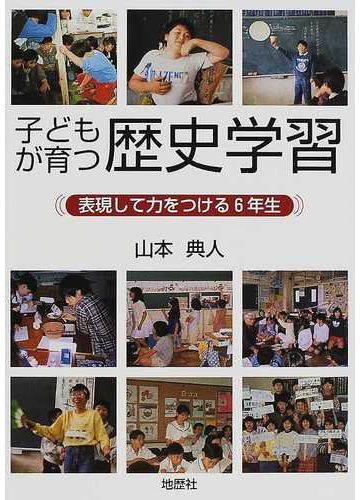 子どもが育つ歴史学習 表現して力をつける６年生の通販 山本 典人 紙の本 Honto本の通販ストア