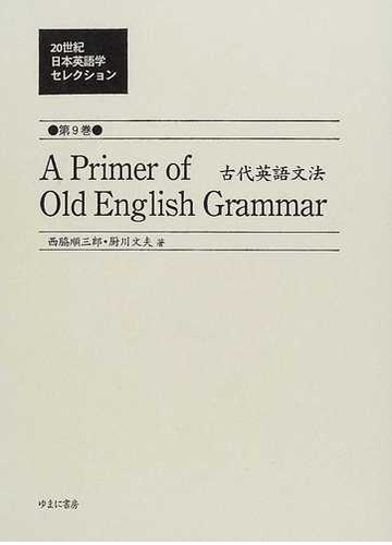 ２０世紀日本英語学セレクション 復刻 第９巻 古代英語文法の通販 井田 好治 西脇 順三郎 紙の本 Honto本の通販ストア
