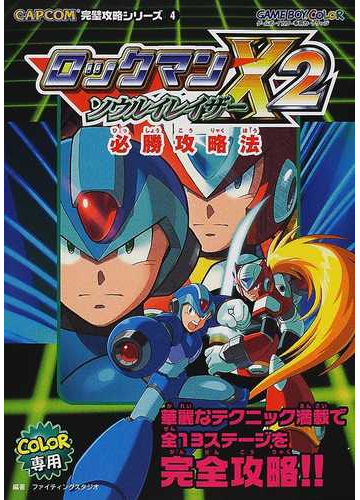 ロックマンｘ２ソウルイレイザー必勝攻略法の通販 ファイティングスタジオ 紙の本 Honto本の通販ストア