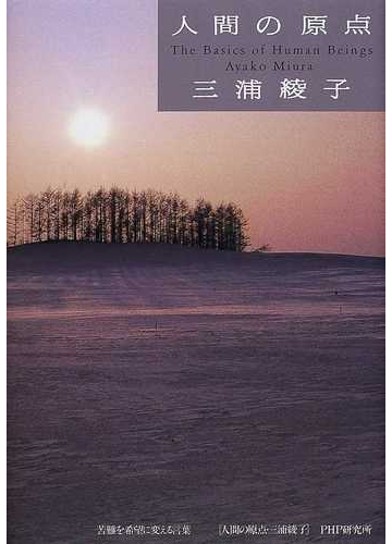 人間の原点 苦難を希望に変える言葉の通販 三浦 綾子 紙の本 Honto本の通販ストア