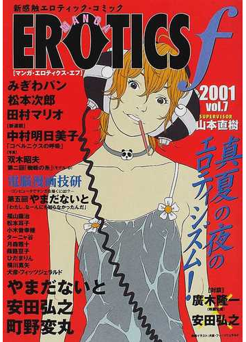 マンガ エロティクス エフ 新感触エロティック コミック ２００１ｖｏｌ ７の通販 コミック Honto本の通販ストア