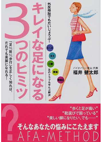 キレイな足になる３つのヒミツ 外反母趾でもだいじょうぶ むくみ 冷え ｏ脚 腰痛 開帳足 足のトラブルぜんぶ解決 足 靴 歩行 を正しく知れば だれでも美脚になれる の通販 福井 健太郎 紙の本 Honto本の通販ストア