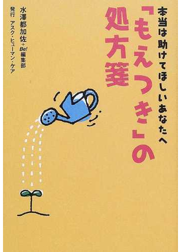 もえつき の処方箋 本当は助けてほしいあなたへ 誰かの面倒ばかりみて 自分を忘れていませんか 自分をかけたはずの仕事につぶされていませんか の通販 水沢 都加佐 ｂｅ 編集部 紙の本 Honto本の通販ストア