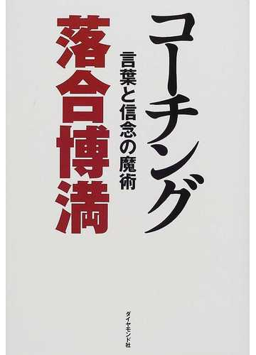 コーチング 言葉と信念の魔術の通販 落合 博満 紙の本 Honto本の通販ストア コーチング 言葉と信念の魔術の通販 落合 博満 紙の本 Honto本の通販ストア