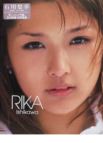 ｒｉｋａ ｉｓｈｉｋａｗａ 石川梨華写真集の通販 ｋｉｙｏｍｉ ｔａｇａｗａ 紙の本 Honto本の通販ストア