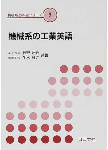 機械系の工業英語の通販 牧野 州秀 生水 雅之 紙の本 Honto本の通販ストア