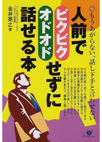 人前でビクビク オドオドせずに話せる本 もうあがらない 話し下手と言わせないの通販 金井 英之 紙の本 Honto本の通販ストア