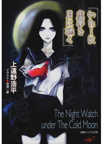わたしは虚夢を月に聴くの通販 上遠野 浩平 徳間デュアル文庫 紙の本 Honto本の通販ストア