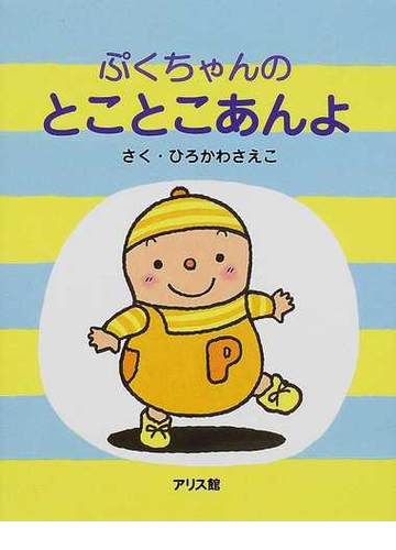ぷくちゃんのとことこあんよの通販 ひろかわ さえこ 紙の本 Honto本の通販ストア ぷくちゃんのとことこあんよの通販 ひろかわ さえこ 紙の本 Honto本の通販ストア