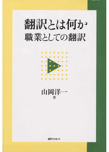 翻訳とは何か 職業としての翻訳の通販 山岡 洋一 紙の本 Honto本の通販ストア