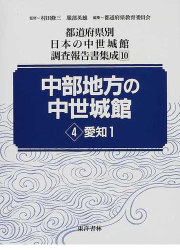 都道府県別日本の中世城館調査報告書集成 復刻 １０ 中部地方の中世城館 ４ 愛知 １の通販 村田 修三 服部 英雄 紙の本 Honto本の通販ストア