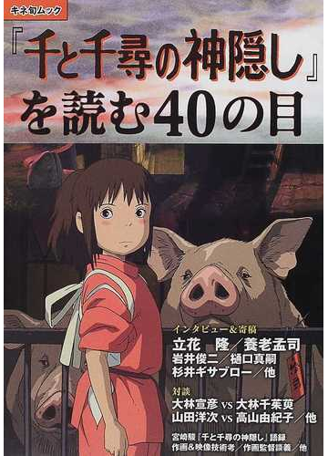 千と千尋の神隠し を読む４０の目の通販 紙の本 Honto本の通販ストア