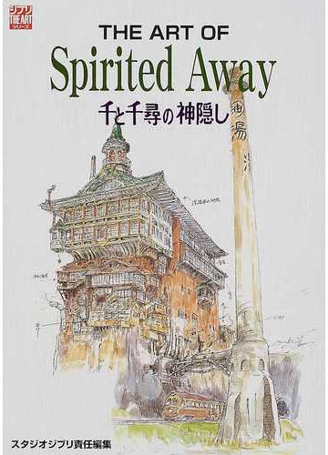 ｔｈｅ ａｒｔ ｏｆ ｓｐｉｒｉｔｅｄ ａｗａｙ 千と千尋の神隠しの通販 スタジオジブリ 紙の本 Honto本の通販ストア