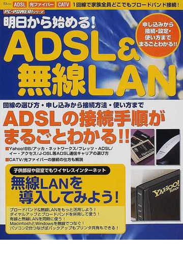 明日から始める ａｄｓｌ 無線ｌａｎ １回線で家族全員どこでもブロードバンド接続 の通販 紙の本 Honto本の通販ストア