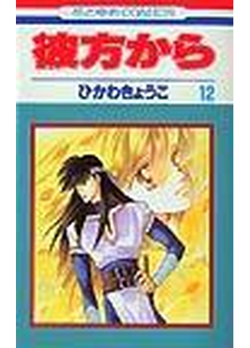 彼方から １２の通販 ひかわ きょうこ 紙の本 Honto本の通販ストア
