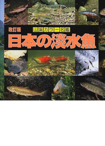 日本の淡水魚 改訂版の通販 川那部 浩哉 水野 信彦 紙の本 Honto本の通販ストア