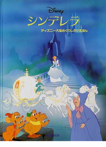 シンデレラ ｄｉｓｎｅｙの通販 フェルナンド ゲール 上野 和子 紙の本 Honto本の通販ストア