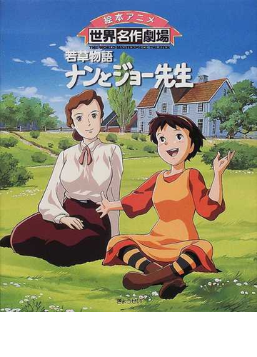 ナンとジョー先生 若草物語の通販 日本アニメーション株式会社 ルイザ メイ オルコット 紙の本 Honto本の通販ストア