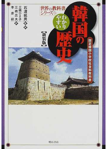 わかりやすい韓国の歴史 国定韓国小学校社会科教科書 新装版の通販 石渡 延男 三橋 ひさ子 紙の本 Honto本の通販ストア