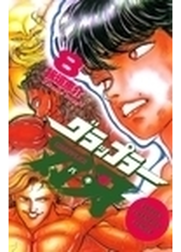 グラップラー刃牙 ８ 少年チャンピオン コミックス の通販 板垣 恵介 少年チャンピオン コミックス コミック Honto本の通販ストア