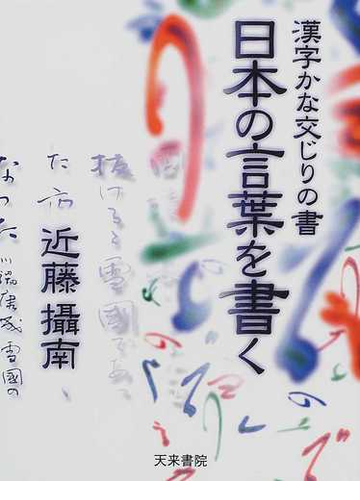 日本の言葉を書く 漢字かな交じりの書の通販 近藤 摂南 紙の本 Honto本の通販ストア