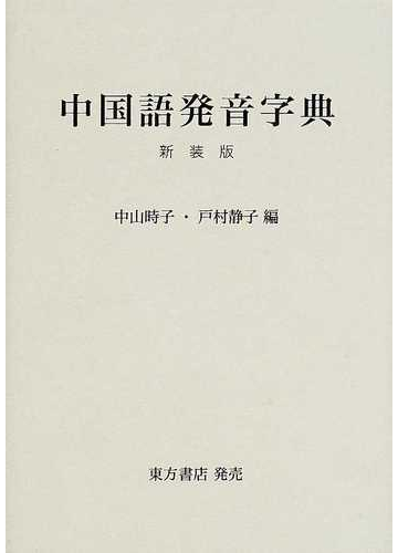 中国語発音字典 新装版の通販 中山 時子 戸村 静子 紙の本 Honto本の通販ストア
