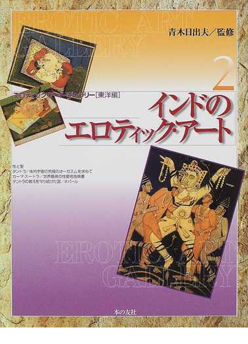 エロティック アート ギャラリー 東洋編 ２ インドのエロティック アートの通販 青木 日出夫 紙の本 Honto本の通販ストア