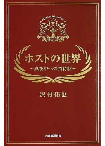 ホストの世界 真夜中への招待状の通販 沢村 拓也 紙の本 Honto本の通販ストア