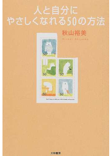 人と自分にやさしくなれる５０の方法の通販 秋山 裕美 紙の本 Honto本の通販ストア