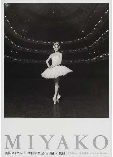 ｍｉｙａｋｏ 英国ロイヤルバレエ団の至宝 吉田都の軌跡の通販 吉田 都 宮沢 優子 紙の本 Honto本の通販ストア