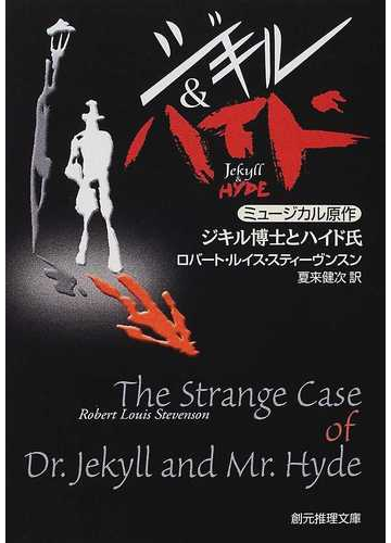 ジキル博士とハイド氏の通販 ロバート ルイス スティーヴンスン 夏来 健次 創元推理文庫 紙の本 Honto本の通販ストア